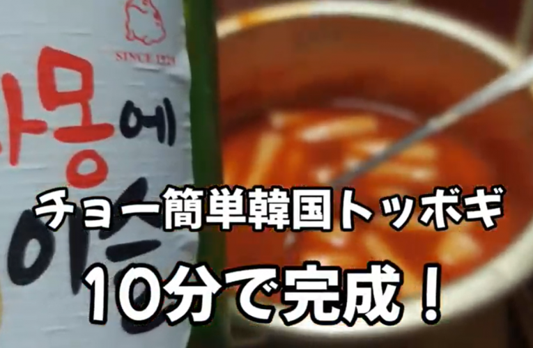 [韓国料理レシピ] 10分で完成トッボギ|tobbogi|10minute